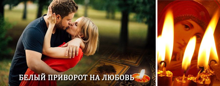 Приворот в домашних условиях на мужчину в Трубчевске