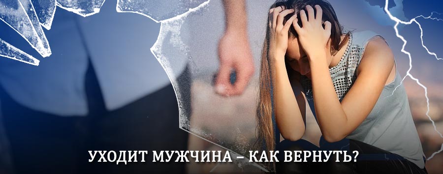 Как вернуть мужа в семью – действенный способ от гадалки в Трубчевске