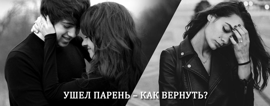Как вернуть парня после расставания – действенный приворот от гадалки в Трубчевске